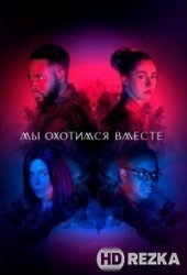 Мы охотимся вместе