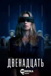 Двенадцать
