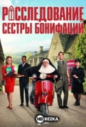 Расследование сестры Бонифации