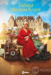 Тайны мадам Блан