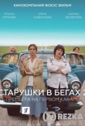 Старушки в бегах