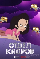 Отдел кадров