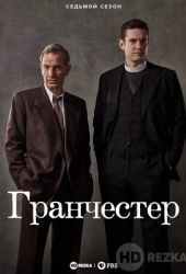 Гранчестер