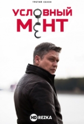 Условный мент
