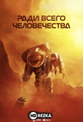 Ради всего человечества