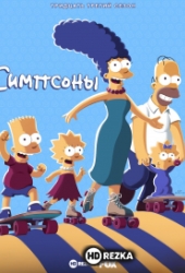 Симпсоны
