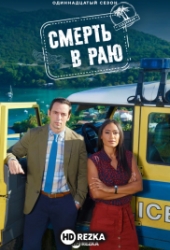 Смерть в раю