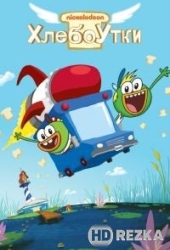 Хлебоутки