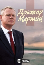 Доктор Мартин
