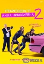 Проект «Анна Николаевна»