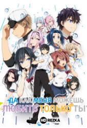 Да как меня можешь любить только ты? OVA / Ты единственная, кто любит Великого Меня?! OVA