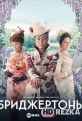 Бриджертоны
