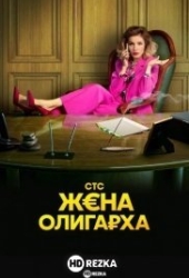 Жена олигарха