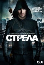 Стрела
