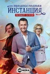 Предпоследняя инстанция