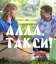 Алла, такси!