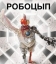 Робоцып