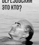 Березовский - это кто?