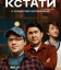 Кстати