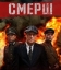 СМЕРШ