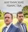Чисто английские убийства
