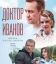 Доктор Иванов 2 Жизнь после смерти