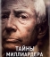 Тайны миллиардера