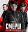СМЕРШ. Продолжение