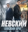 Невский. Близкий враг