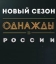 Однажды в России