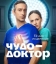 Чудо-доктор