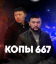 Копы 667