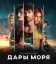 Дары моря