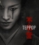 Террор