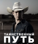 Таинственный путь: Начало