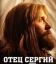 Отец Сергий