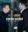 Невский. Охота на Архитектора