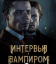 Интервью с вампиром