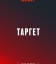 Target / Цель