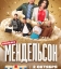 Мендельсон