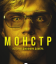 Монстр: История Джеффри Дамера