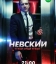 Невский. Чужой среди чужих