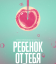 Ребёнок от тебя