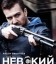 Невский. Проверка на прочность