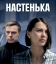 Настенька