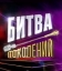 Битва Поколений