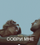 Соври мне