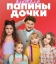 Папины дочки. Новые
