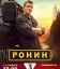 Ронин