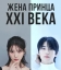 Жена принца XXI века